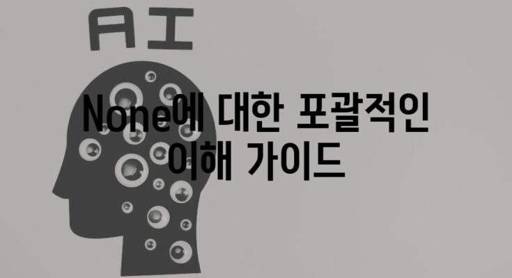 None에 대한 포괄적인 이해 가이드