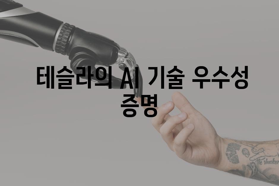  테슬라의 AI 기술 우수성 증명