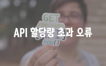 API 할당량 초과 오류