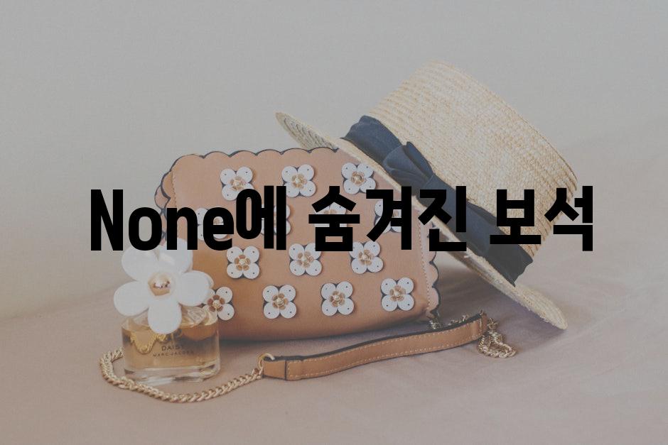  None에 숨겨진 보석