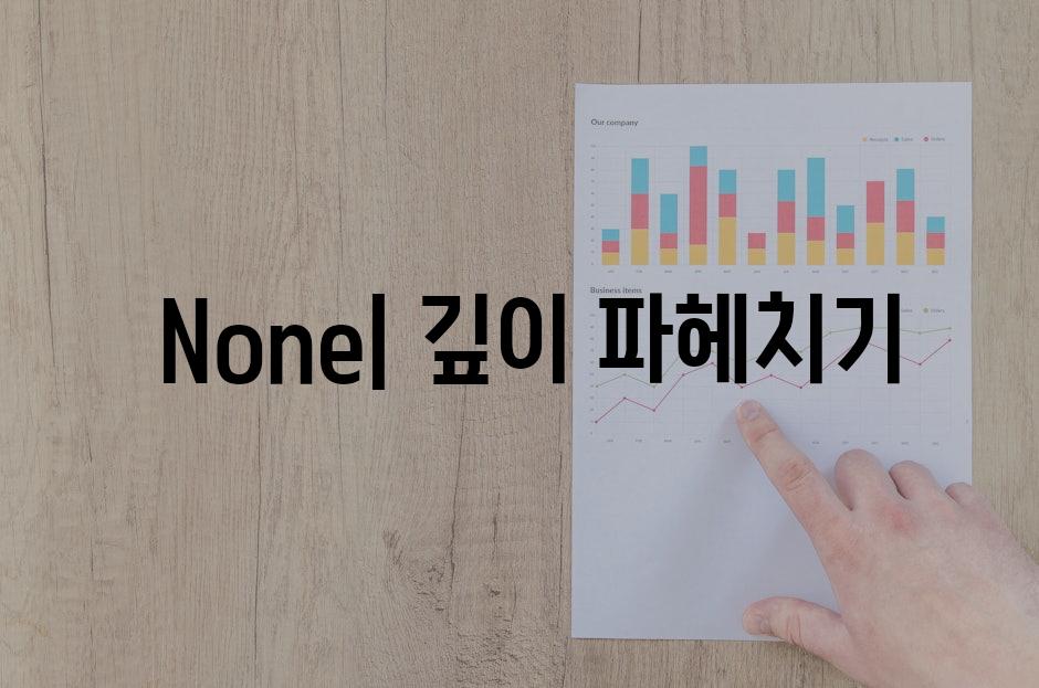  None| 깊이 파헤치기