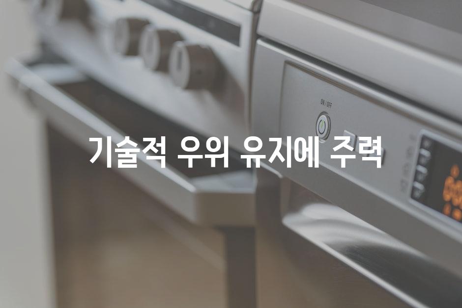  기술적 우위 유지에 주력