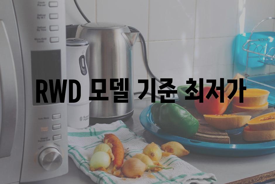  RWD 모델 기준 최저가