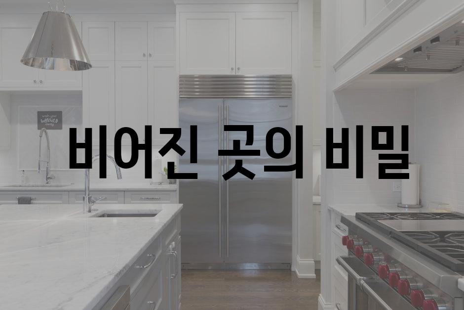  비어진 곳의 비밀