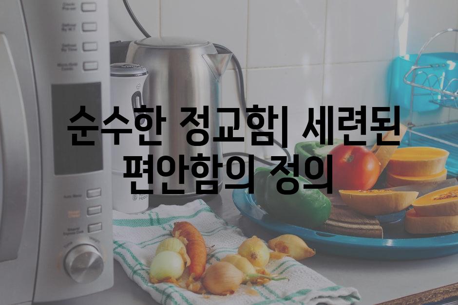  순수한 정교함| 세련된 편안함의 정의