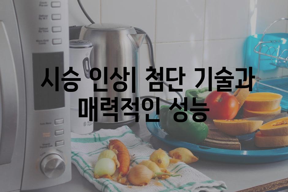  시승 인상| 첨단 기술과 매력적인 성능