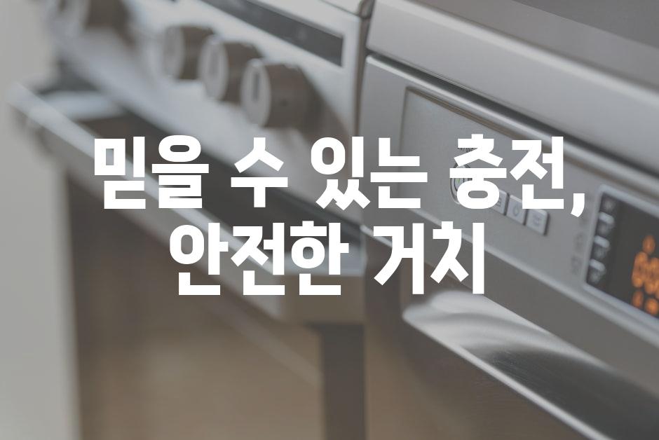 믿을 수 있는 충전, 안전한 거치