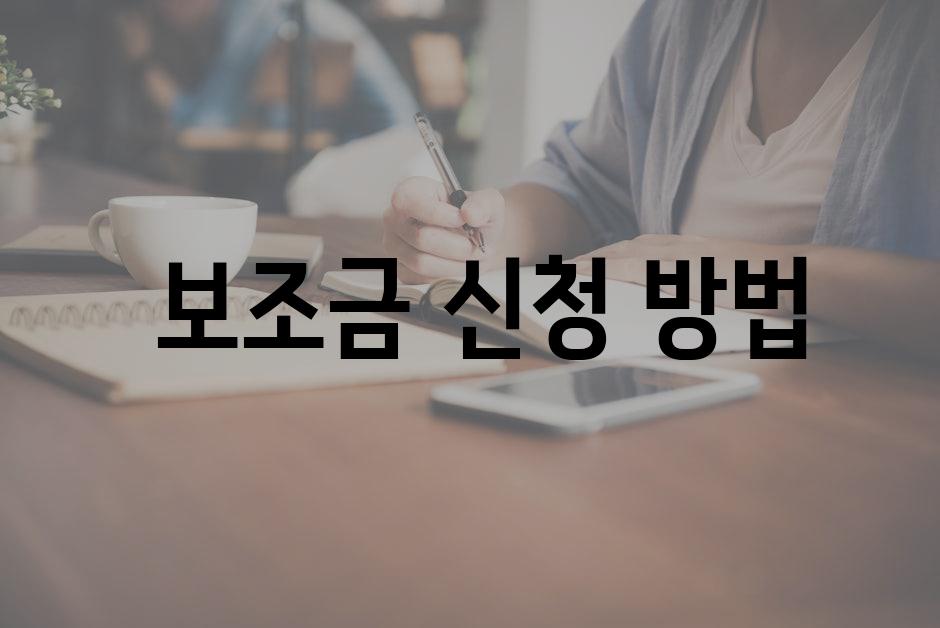 보조금 신청 방법