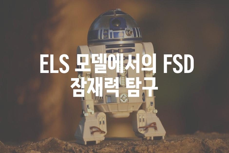  ELS 모델에서의 FSD 잠재력 탐구