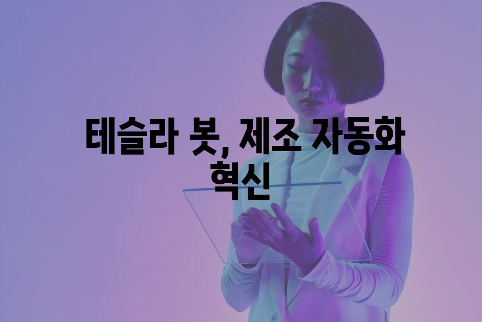  테슬라 봇, 제조 자동화 혁신