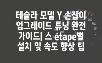 테슬라 모델 Y 손잡이 업그레이드 튜닝 완전 가이드| 스 étape별 설치 및 속도 향상 팁