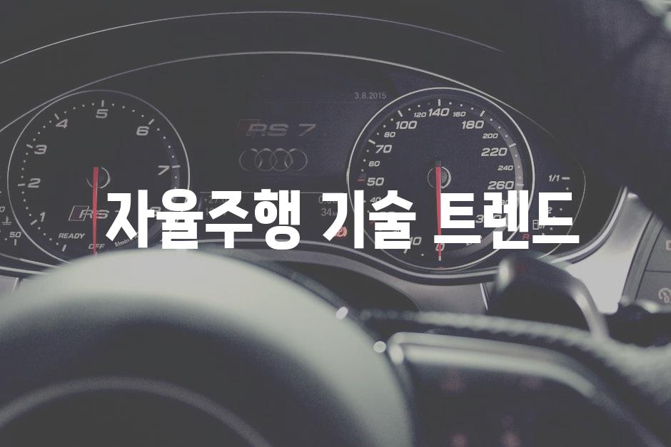  자율주행 기술 트렌드