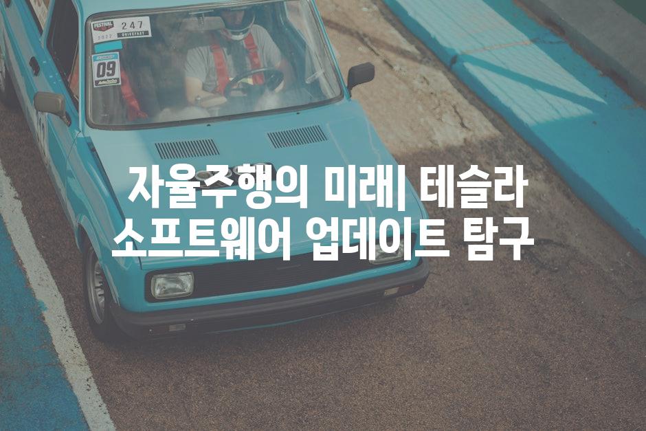  자율주행의 미래| 테슬라 소프트웨어 업데이트 탐구