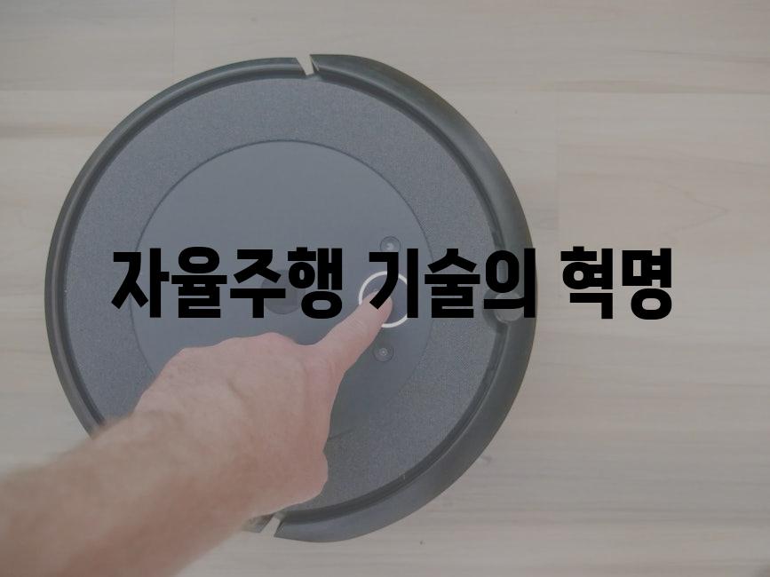  자율주행 기술의 혁명