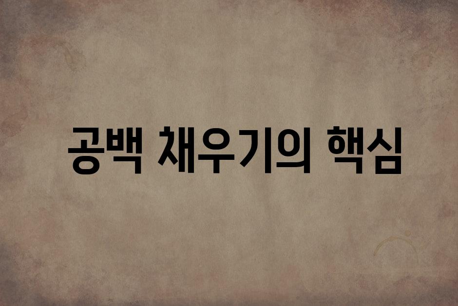  공백 채우기의 핵심