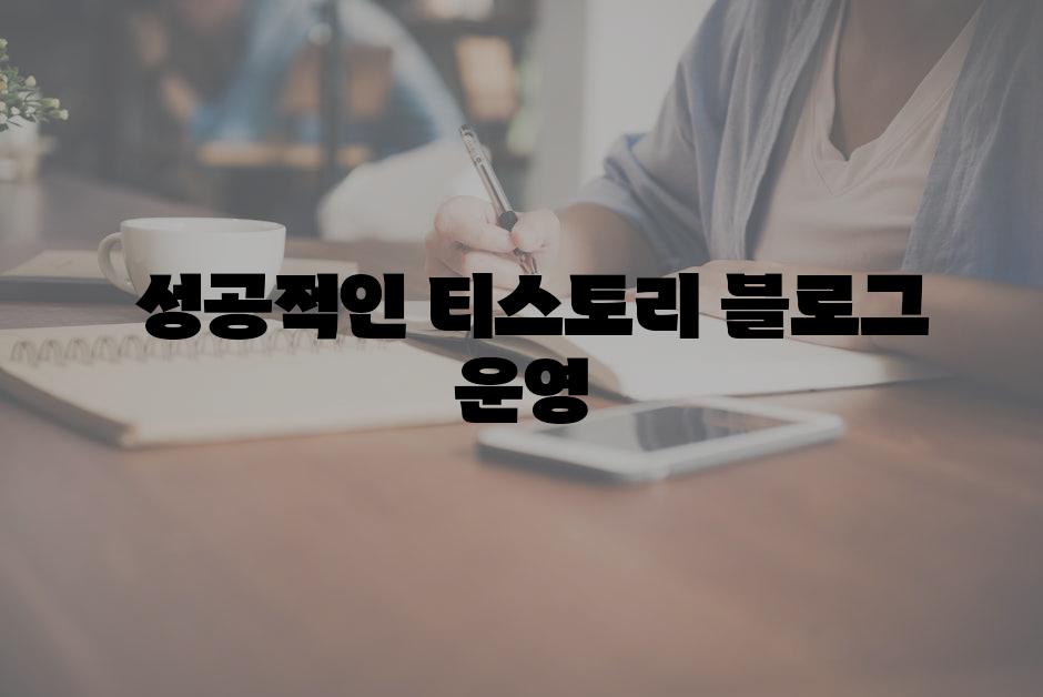  성공적인 티스토리 블로그 운영