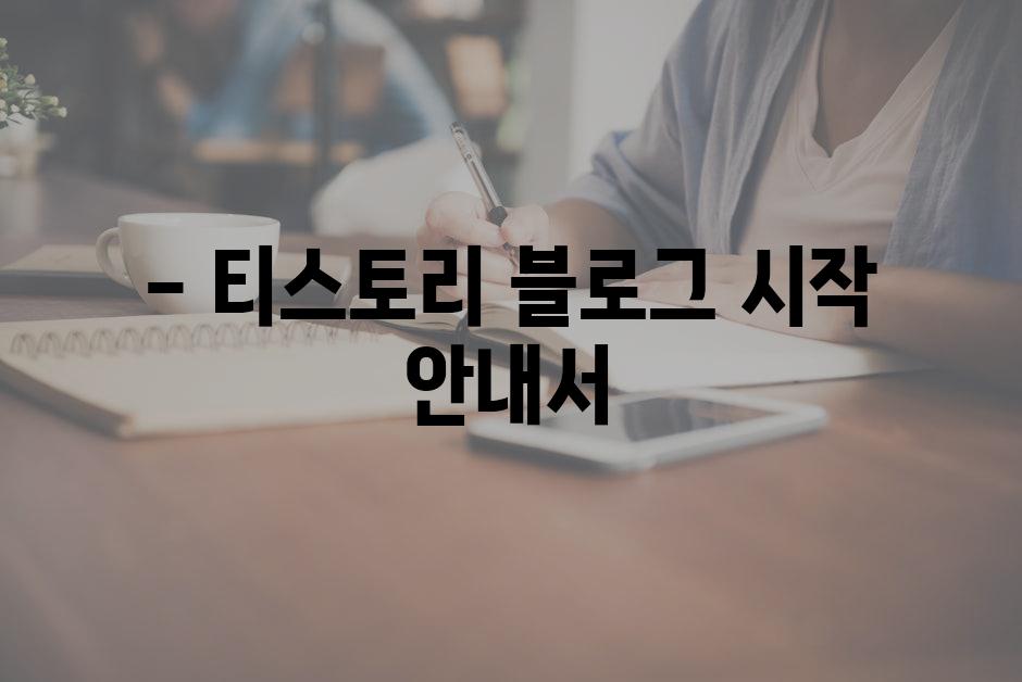 - 티스토리 블로그 시작 안내서