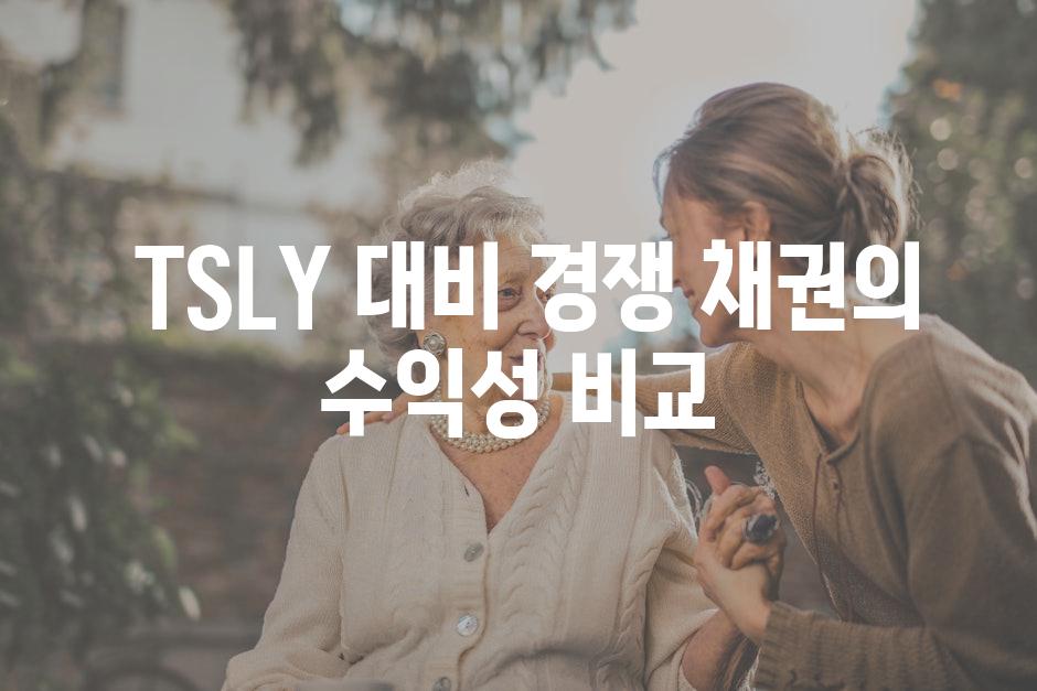  TSLY 대비 경쟁 채권의 수익성 비교