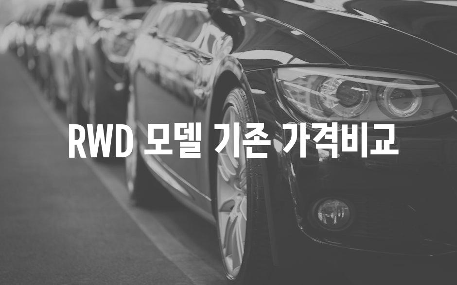  RWD 모델 기존 가격비교