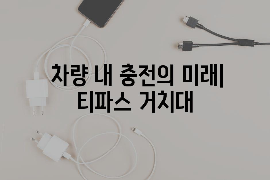 차량 내 충전의 미래| 티파스 거치대