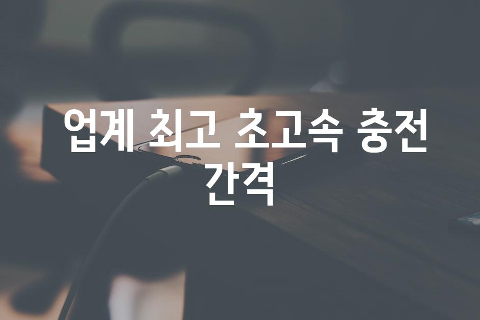  업계 최고 초고속 충전 간격