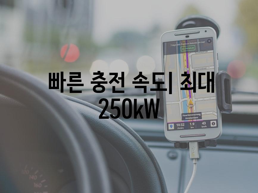 빠른 충전 속도| 최대 250kW