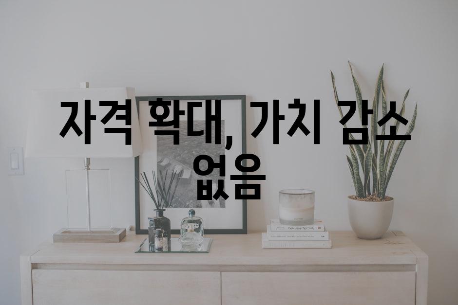 자격 확대, 가치 감소 없음