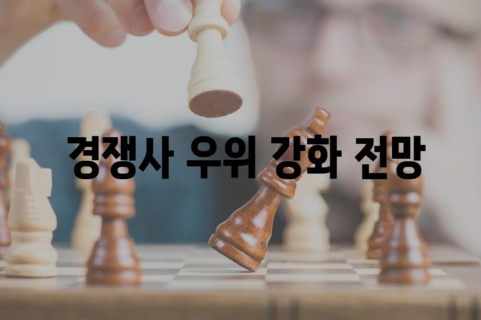  경쟁사 우위 강화 전망