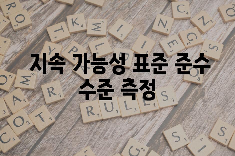  지속 가능성 표준 준수 수준 측정