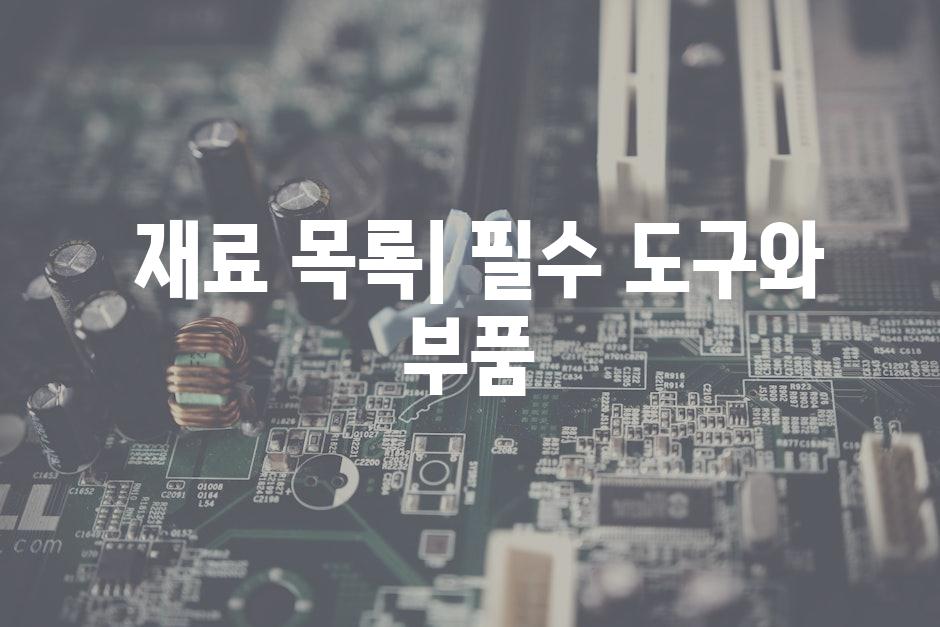  재료 목록| 필수 도구와 부품