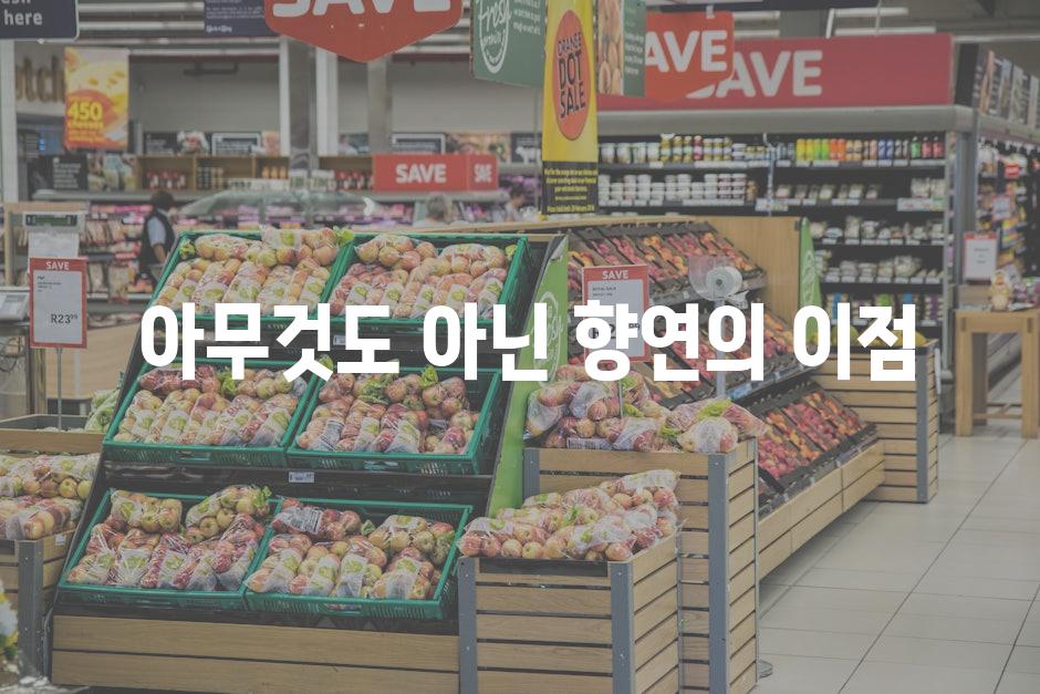  아무것도 아닌 향연의 이점