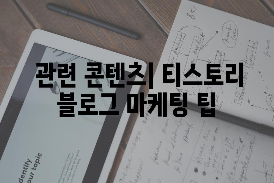  관련 콘텐츠| 티스토리 블로그 마케팅 팁