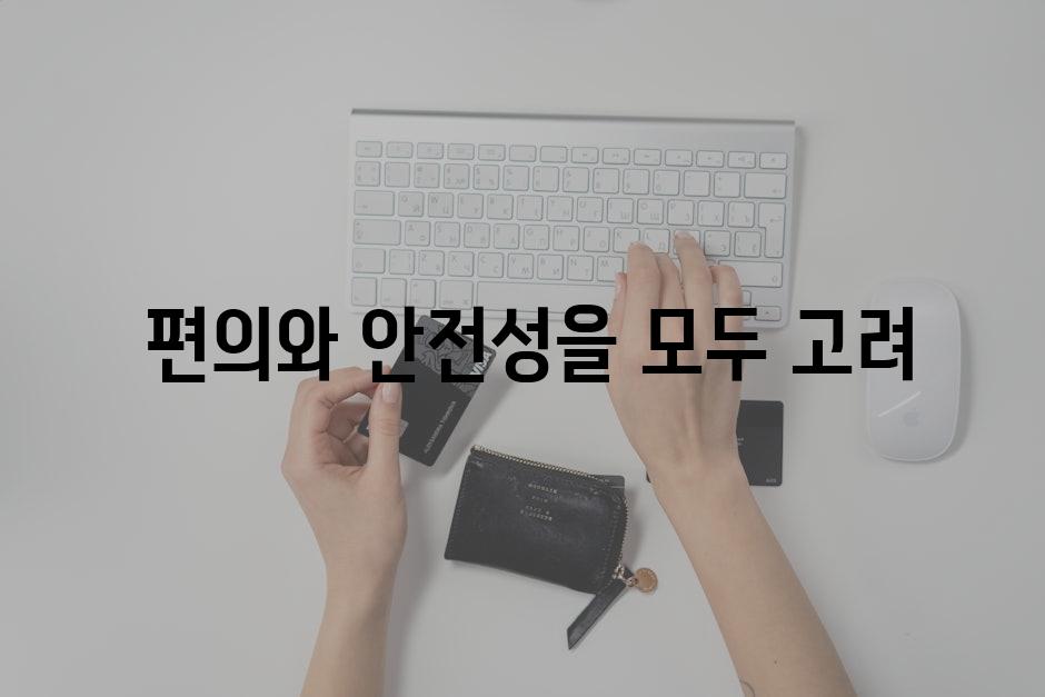  편의와 안전성을 모두 고려