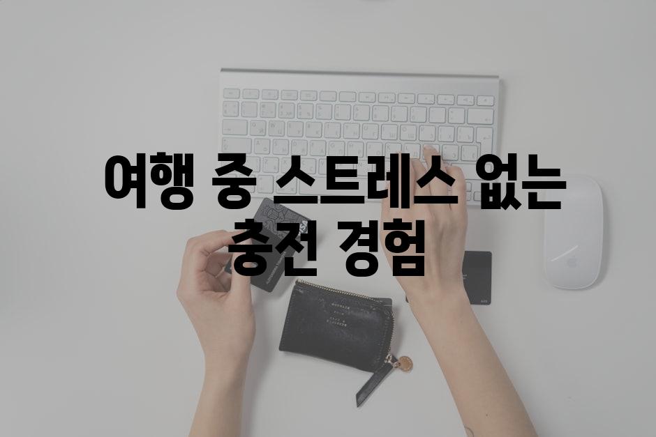  여행 중 스트레스 없는 충전 경험