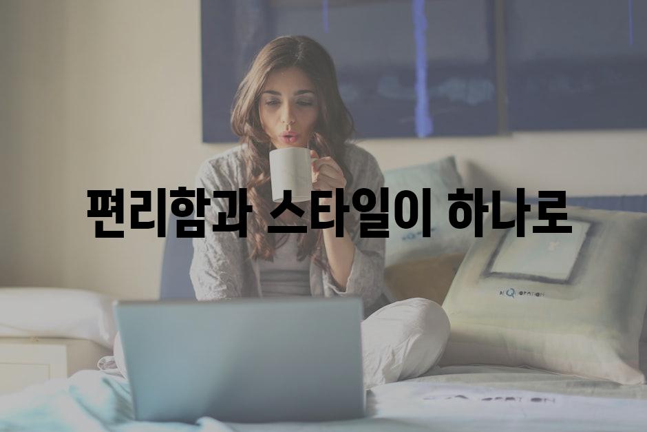  편리함과 스타일이 하나로