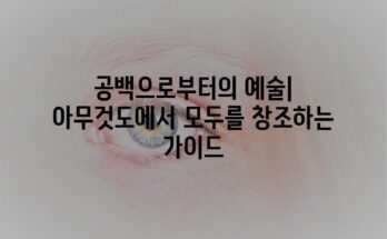 공백으로부터의 예술| 아무것도에서 모두를 창조하는 가이드