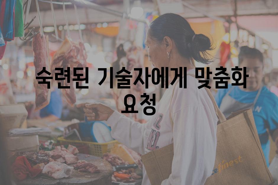  숙련된 기술자에게 맞춤화 요청