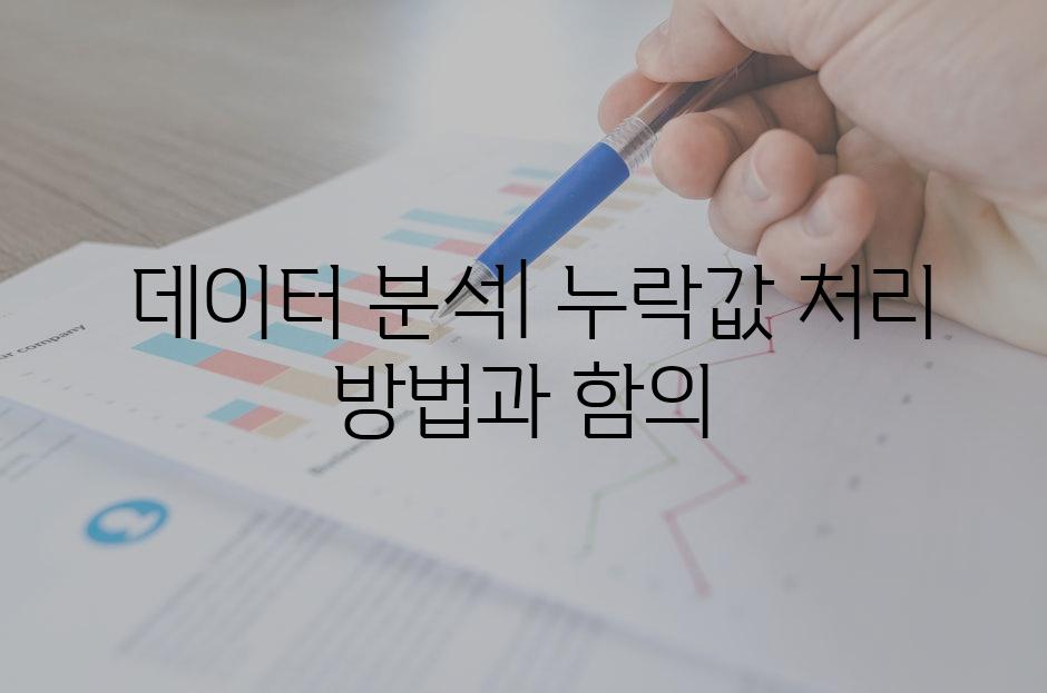  데이터 분석| 누락값 처리 방법과 함의