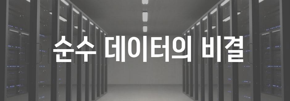  순수 데이터의 비결