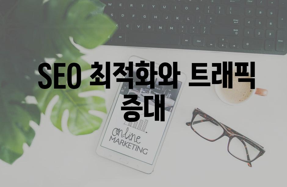  SEO 최적화와 트래픽 증대