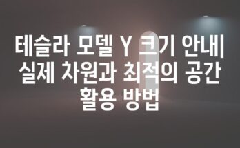 테슬라 모델 Y 크기 안내| 실제 차원과 최적의 공간 활용 방법