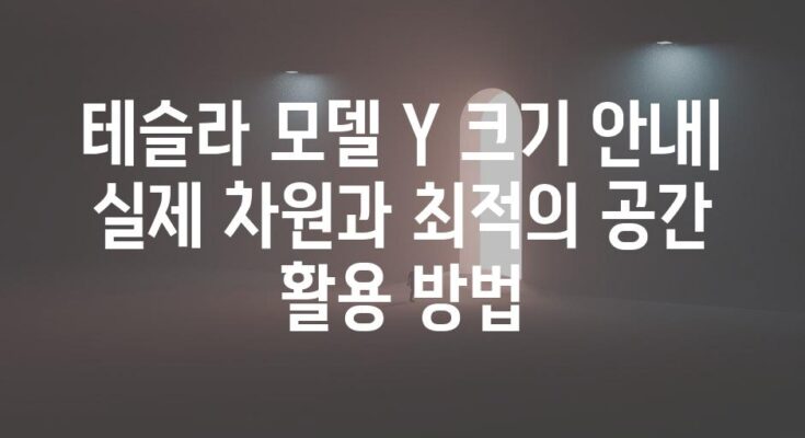 테슬라 모델 Y 크기 안내| 실제 차원과 최적의 공간 활용 방법