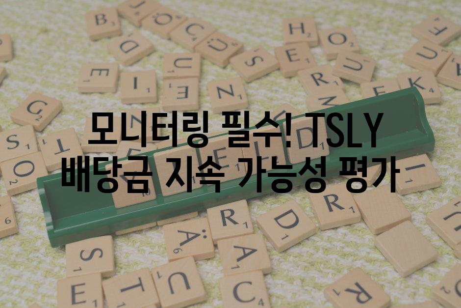  모니터링 필수! TSLY 배당금 지속 가능성 평가