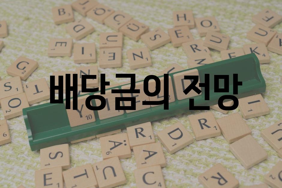 배당금의 전망