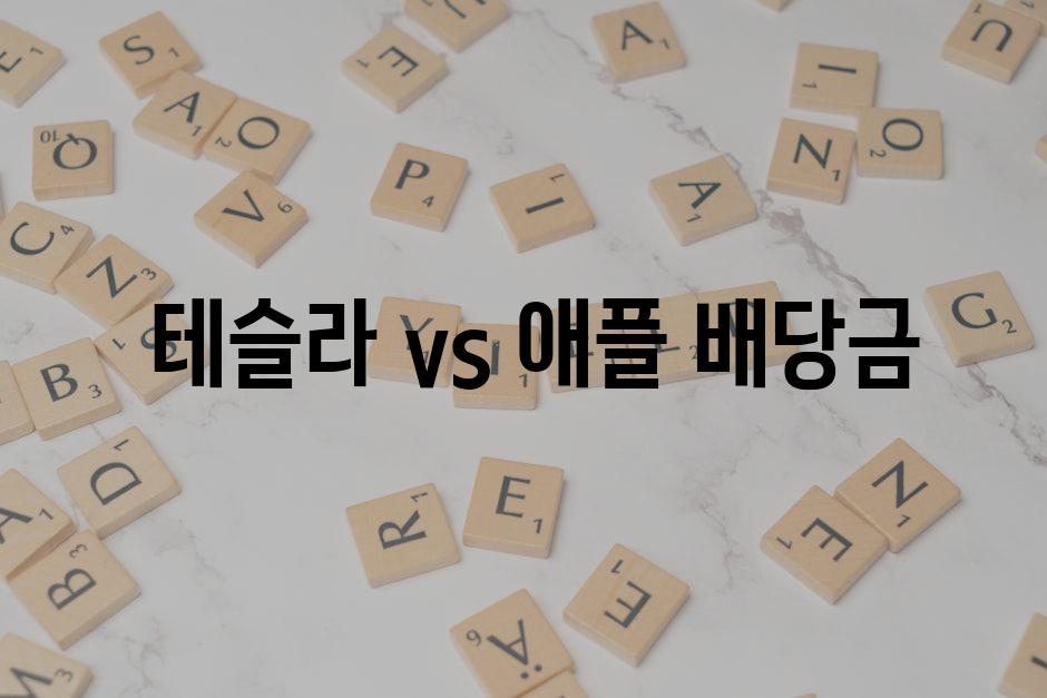  테슬라 vs 애플 배당금