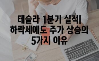 테슬라 1분기 실적| 하락세에도 주가 상승의 5가지 이유