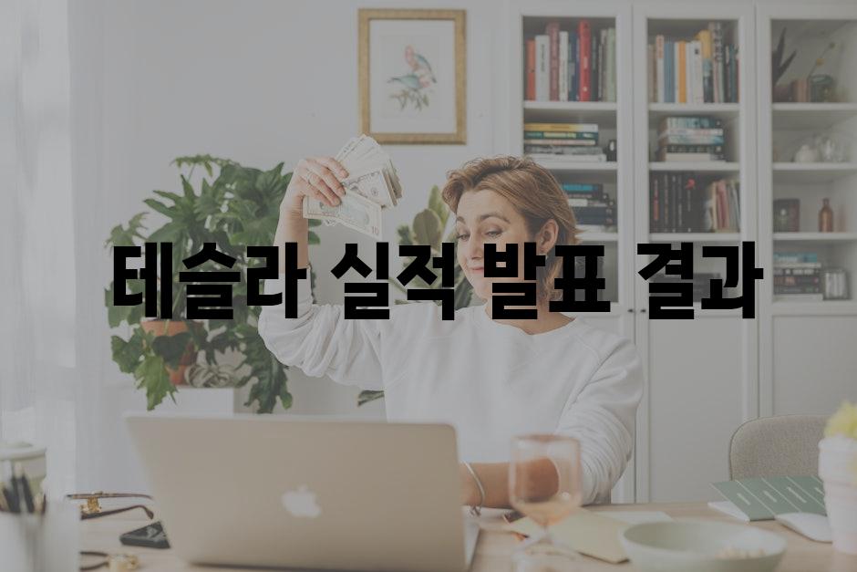 테슬라 실적 발표 결과