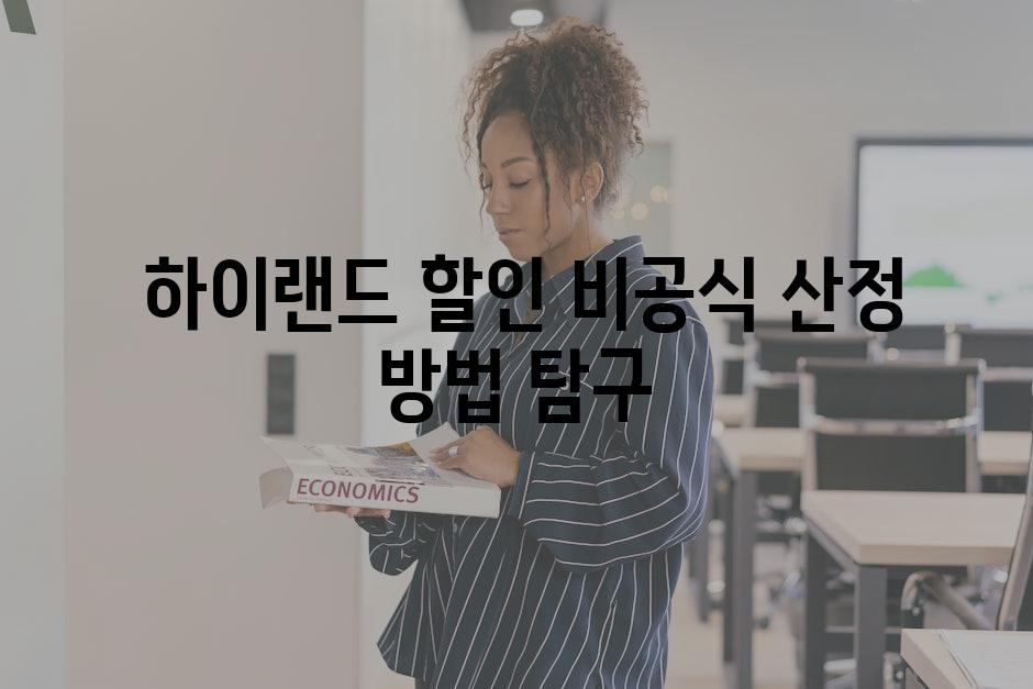  하이랜드 할인 비공식 산정 방법 탐구