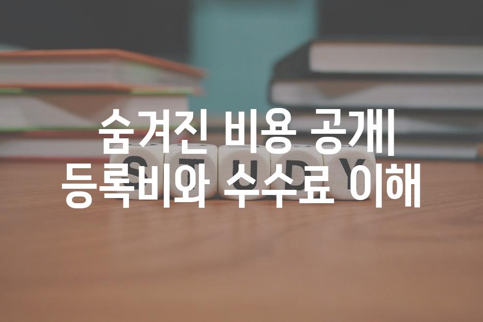 숨겨진 비용 공개| 등록비와 수수료 이해