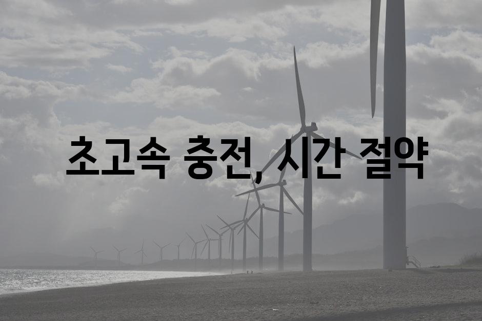  초고속 충전, 시간 절약